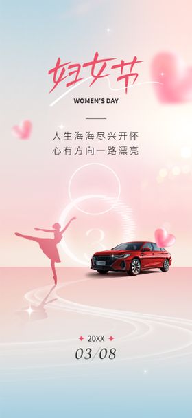 汽车妇女节海报