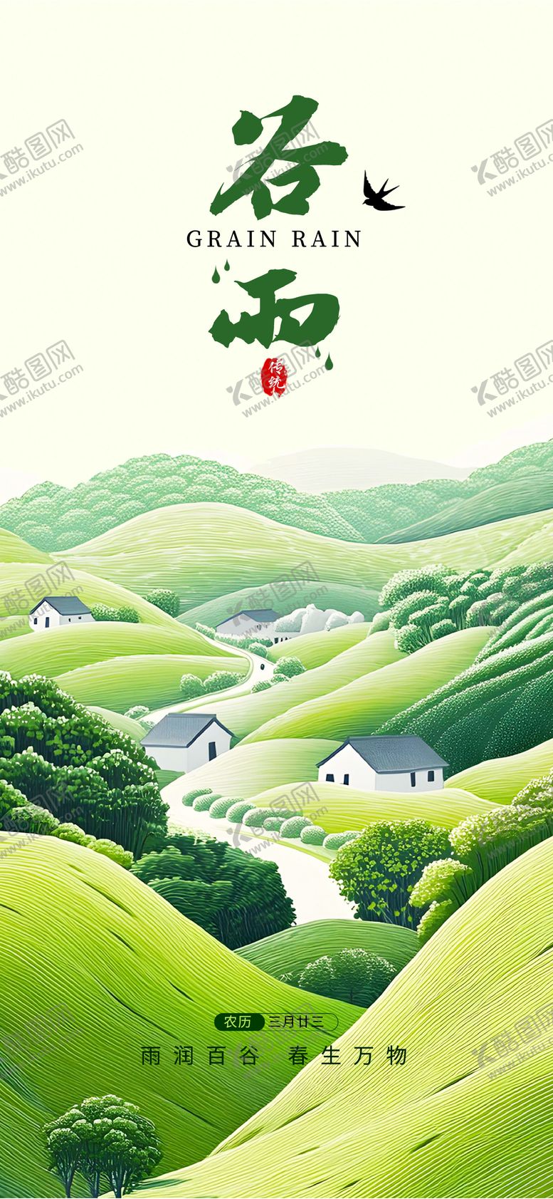 编号：54177504181612283733【酷图网】源文件下载-谷雨