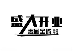 盛大开业字