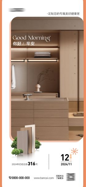 家居板材早安海报