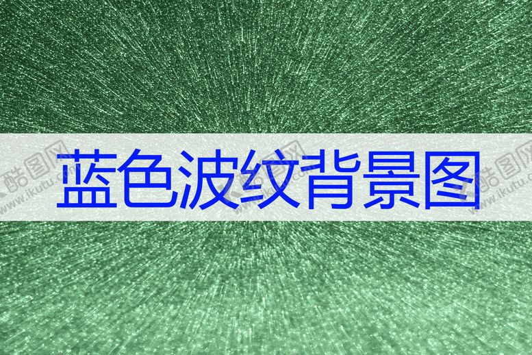 编号：78110810222017497999【酷图网】源文件下载-蓝色波纹