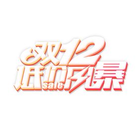 双12主题艺术字元素
