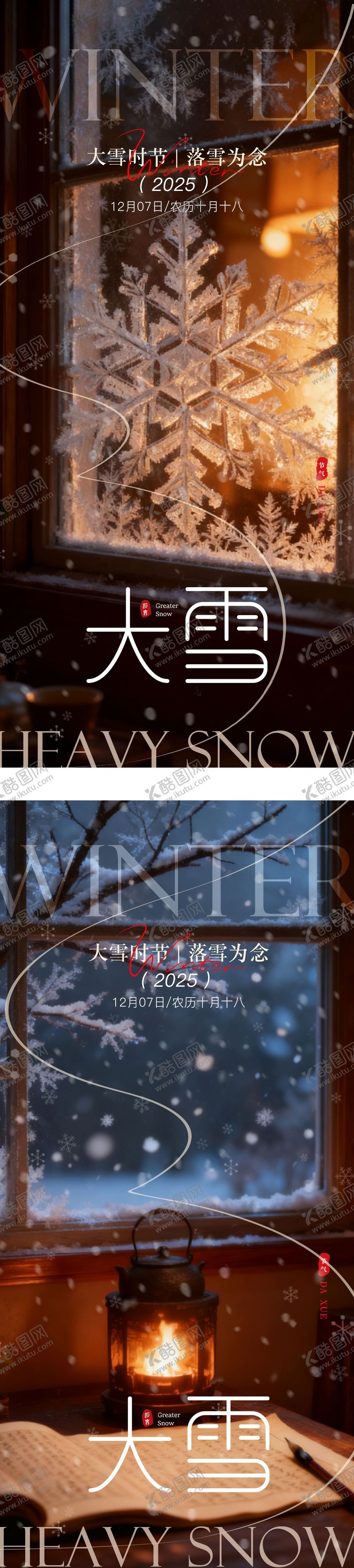 编号：97015412020200456587【酷图网】源文件下载-大雪系列节气海报