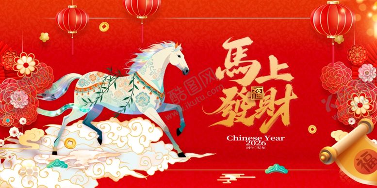 编号：81009604012003506759【酷图网】源文件下载-马年喜庆图