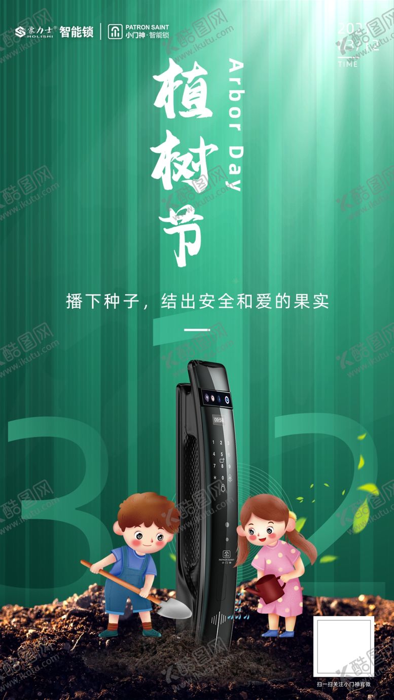 编号：27058603132256598035【酷图网】源文件下载-312植树节海报