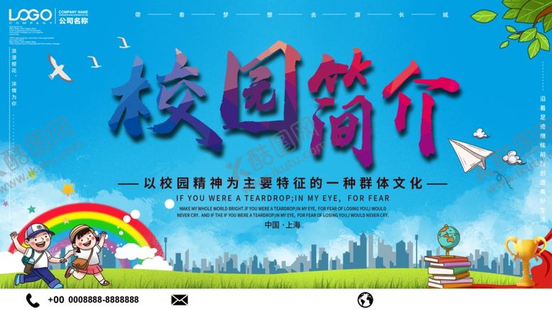编号：53902709191858537676【酷图网】源文件下载-校园简介
