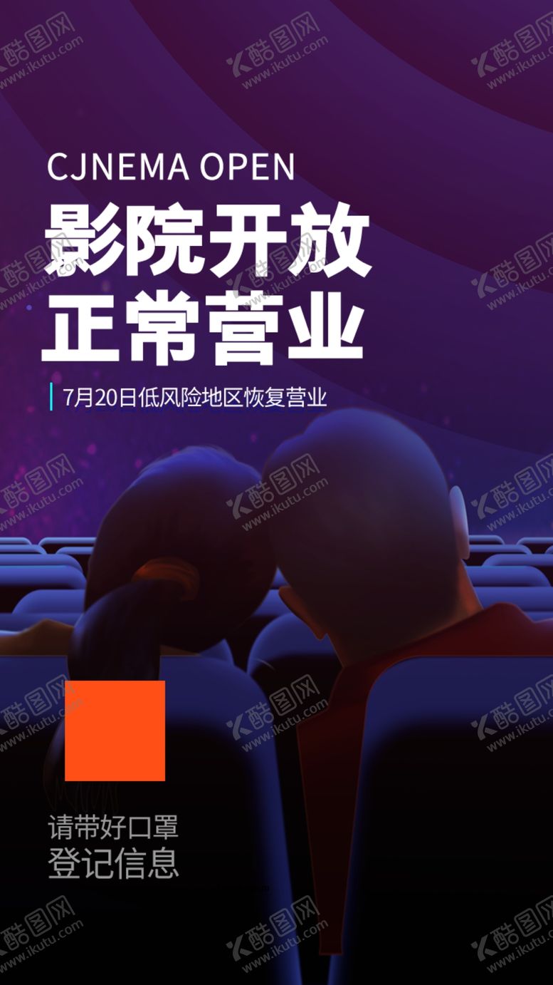 编号：44036806181111591500【酷图网】源文件下载-影院开放