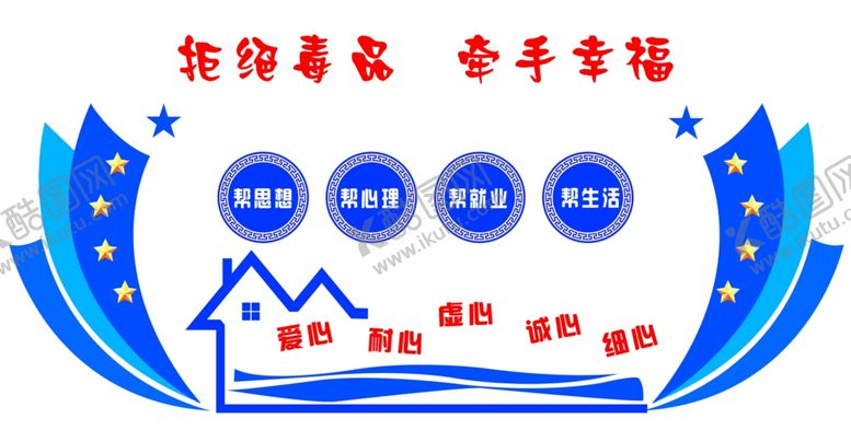 编号：79314505181108006030【酷图网】源文件下载-牵手幸福禁毒文化墙