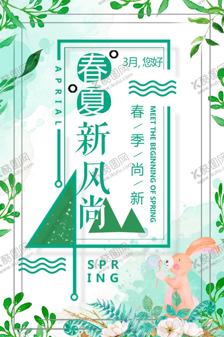 编号：18878209240955306983【酷图网】源文件下载-春夏上新