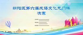 成语文化龙门阵