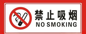 禁止吸烟