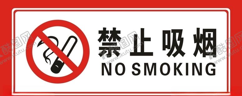 编号：92471509200155398001【酷图网】源文件下载-禁止吸烟