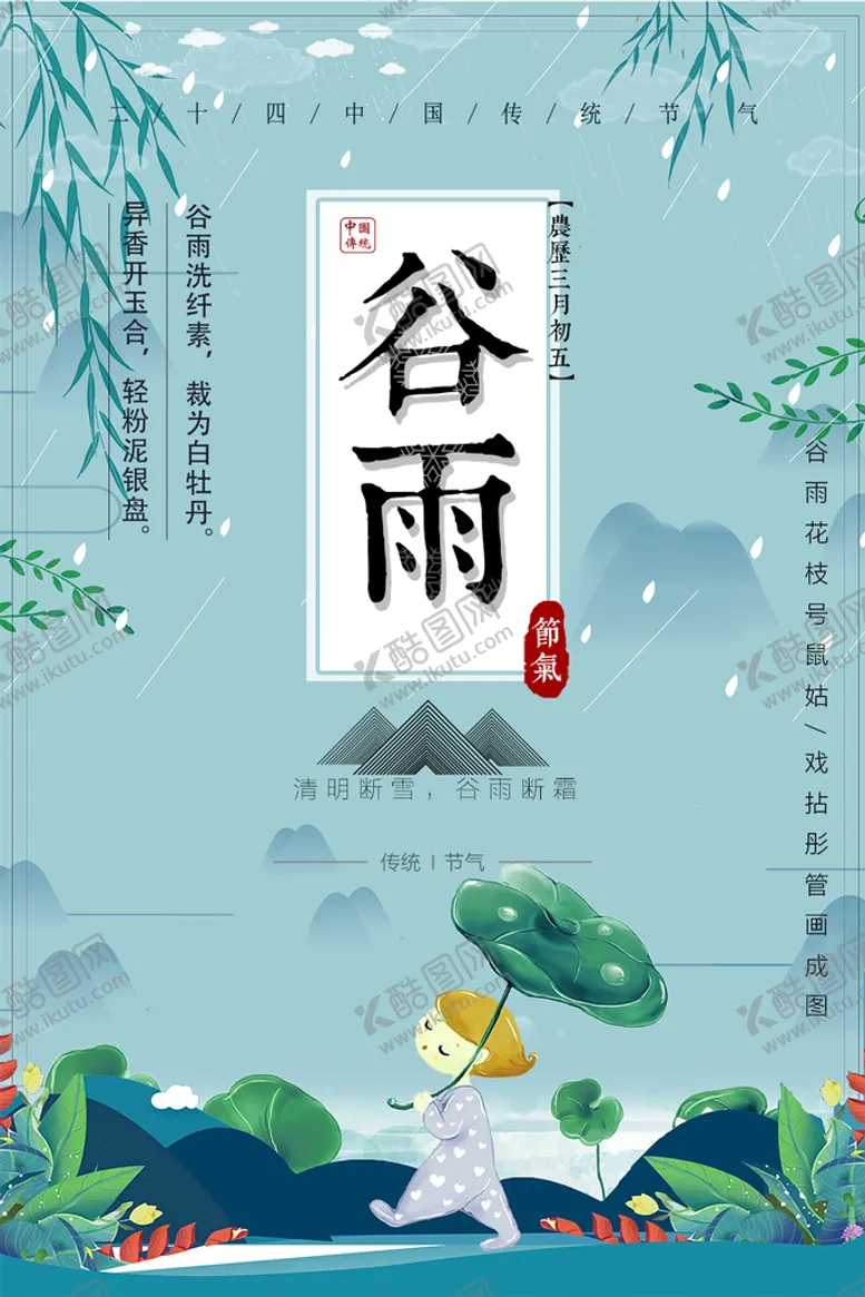 编号：76981210030816149067【酷图网】源文件下载-谷雨