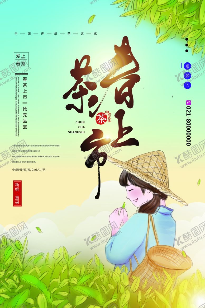 编号：93937609231201126045【酷图网】源文件下载-春茶上市宣传海报模板