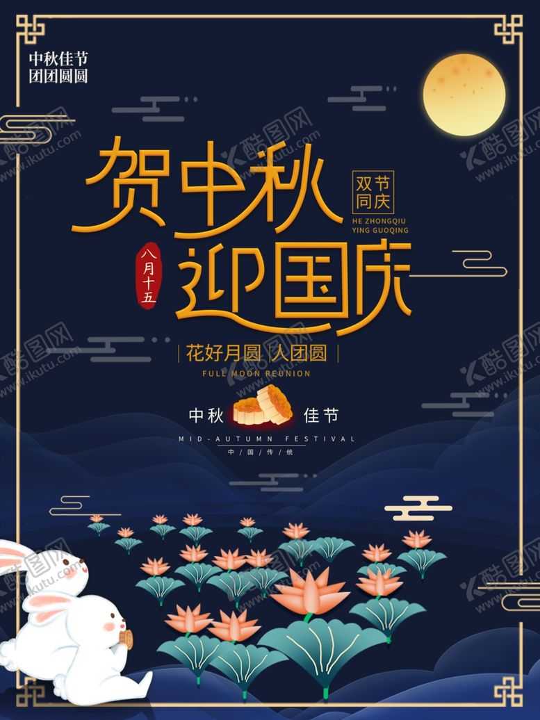 编号：24271607020212355733【酷图网】源文件下载-中秋国庆