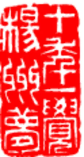 矢量印章古典传统古典各种