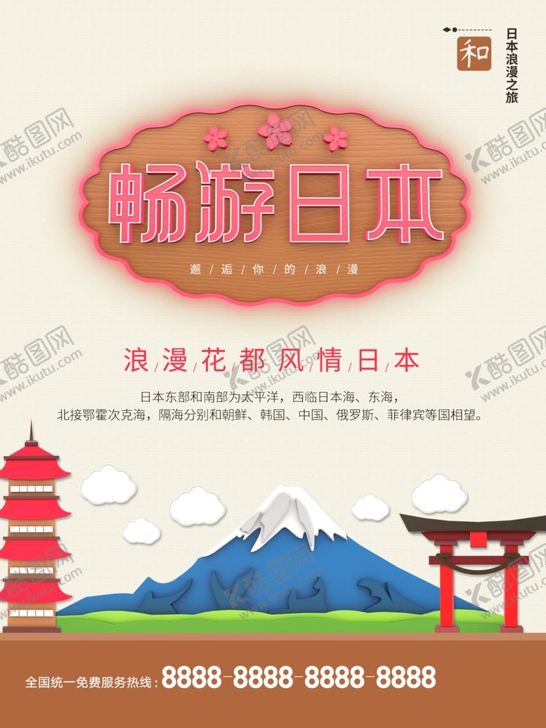 编号：74209701191115175904【酷图网】源文件下载-畅游日本