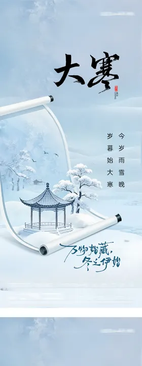 地产小寒大寒插画系列海报