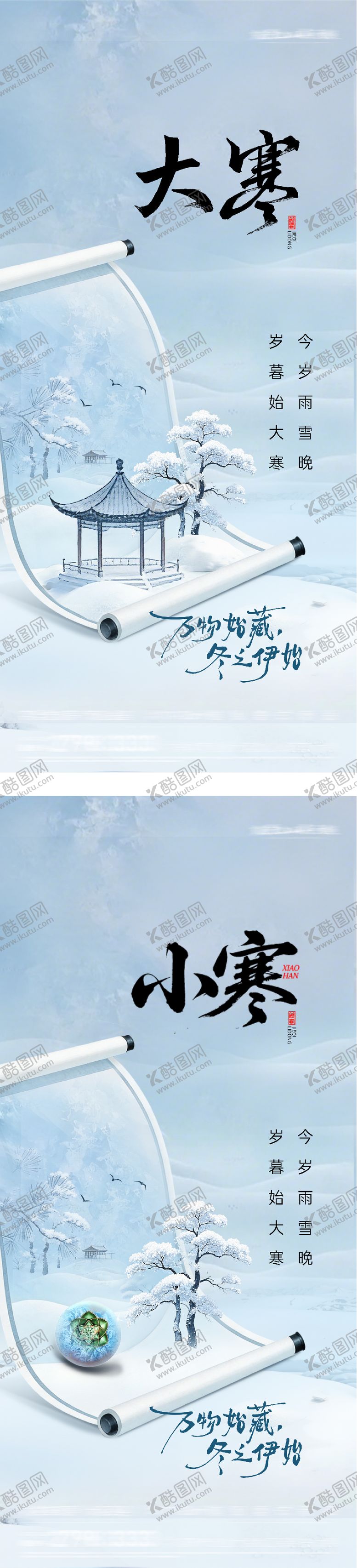 编号：87808501100208141694【酷图网】源文件下载-地产小寒大寒系列海报