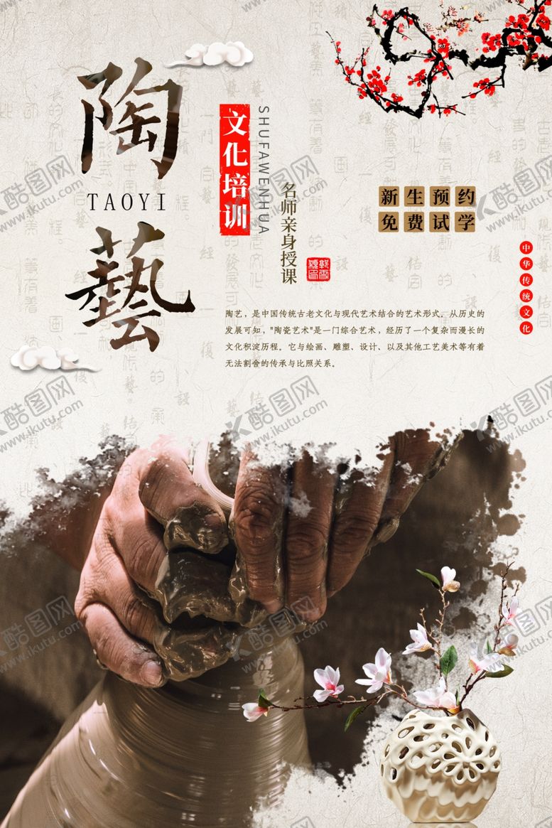 编号：27660710180236181130【酷图网】源文件下载-陶艺海报设计