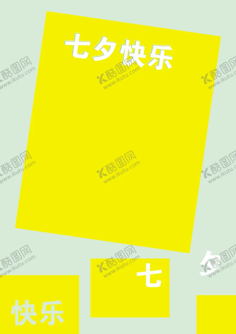 编号：93051006271158571690【酷图网】源文件下载-七夕快乐