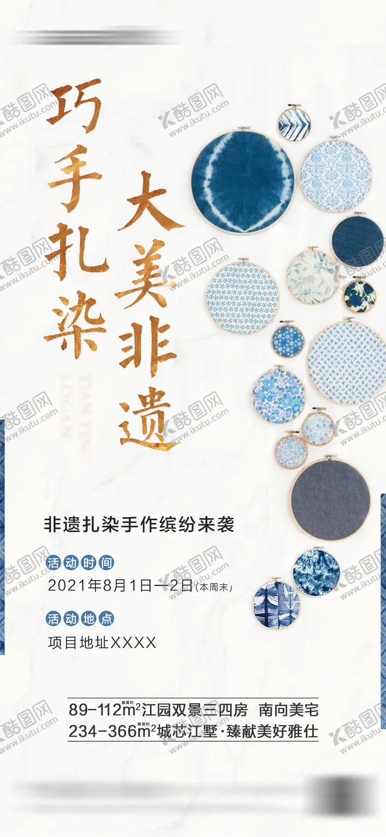 编号：16693611201436163757【酷图网】源文件下载-非遗扎染活动单图