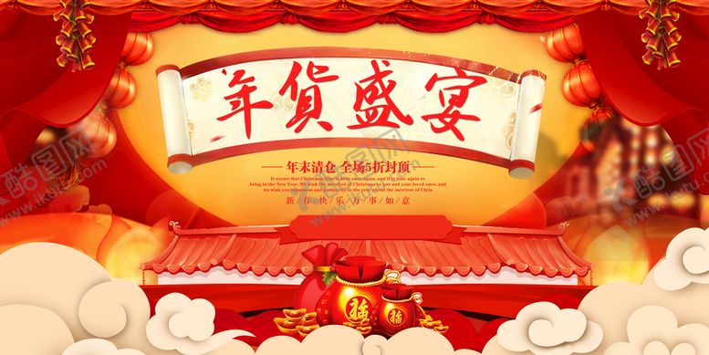 编号：40857309171554199372【酷图网】源文件下载-年货盛宴