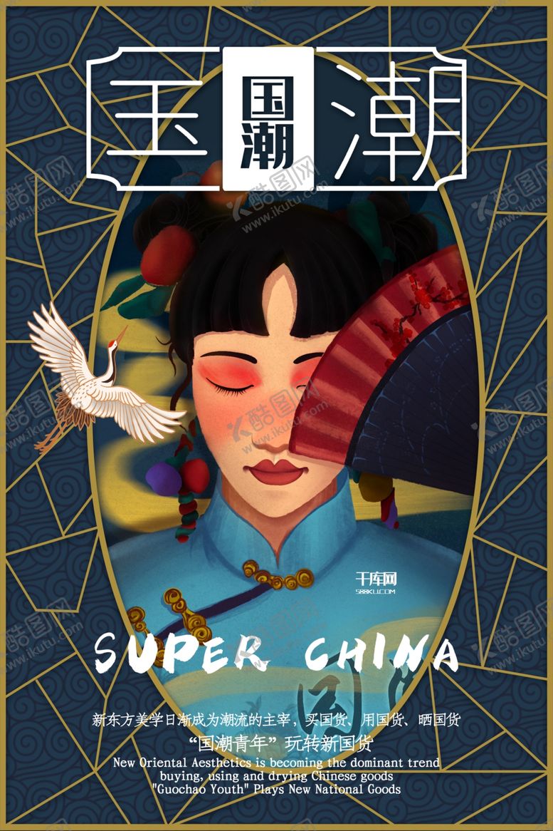 编号：52385010230802078828【酷图网】源文件下载-国潮素材
