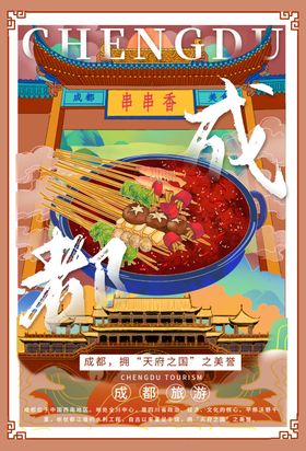 成都海报