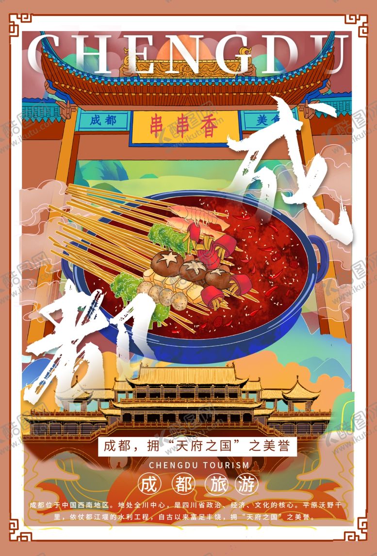 编号：97630609280417237158【酷图网】源文件下载-成都海报