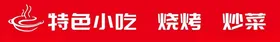 特色小吃炒菜