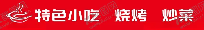 编号：59188701210855252918【酷图网】源文件下载-特色小吃炒菜