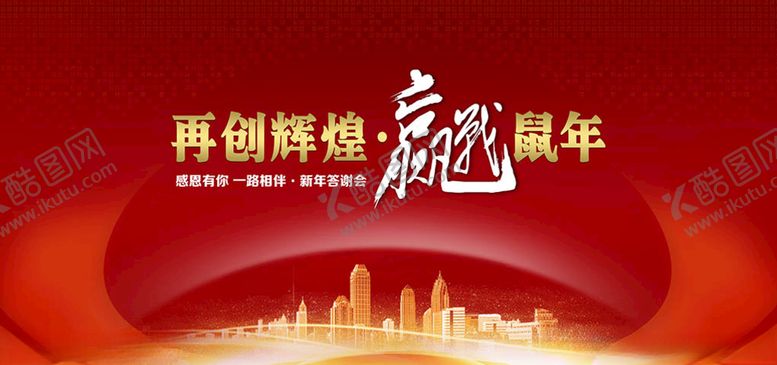 编号：24497009272249182359【酷图网】源文件下载-再创辉煌赢战鼠年