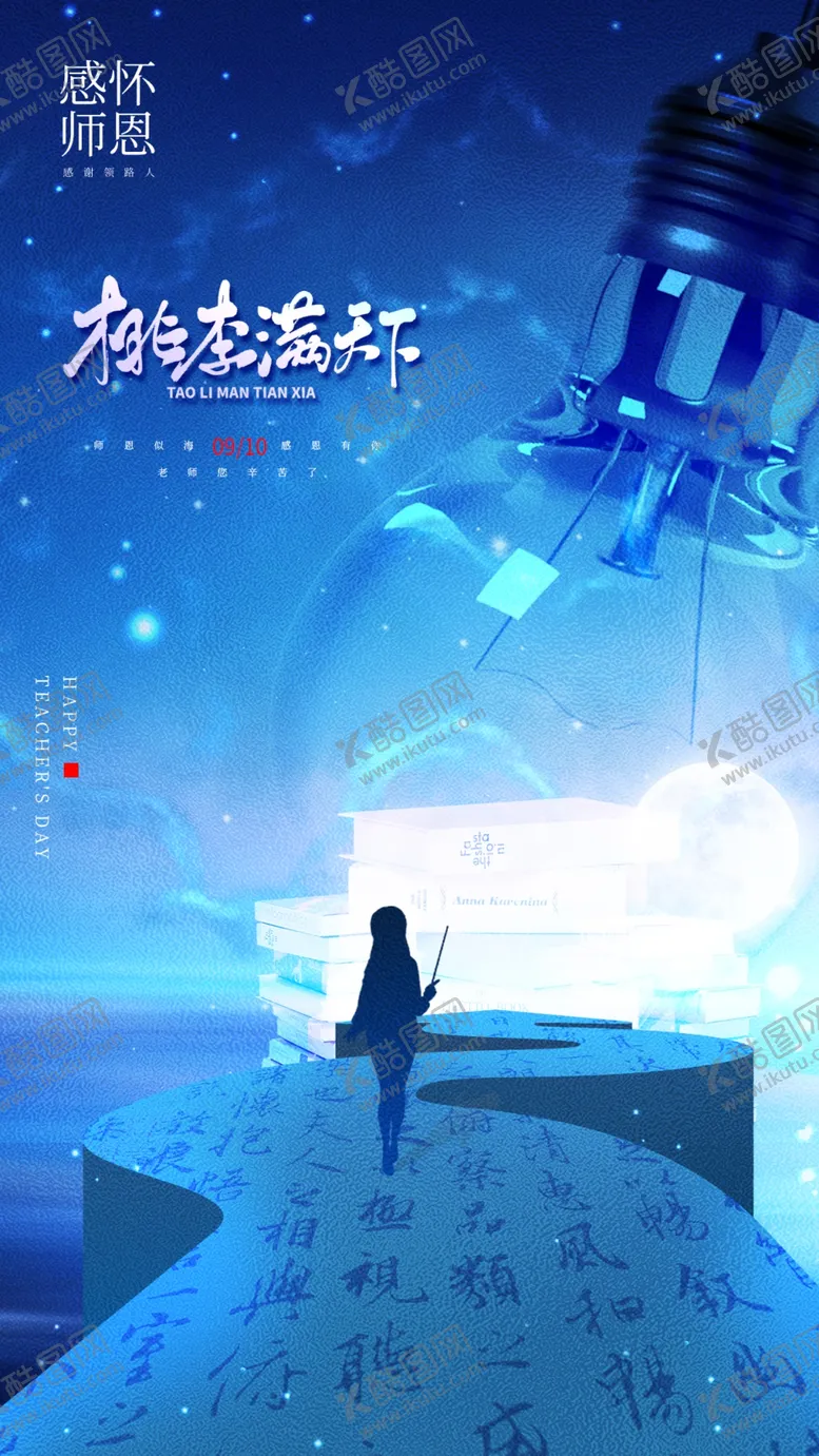 编号：58644802200334377233【酷图网】源文件下载-教师节