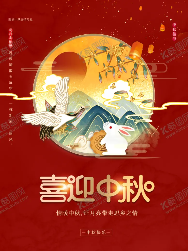 编号：35534102191417325529【酷图网】源文件下载-中秋节日海报展板