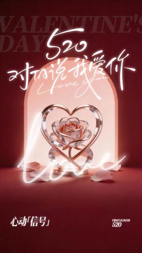 红色520情人节海报