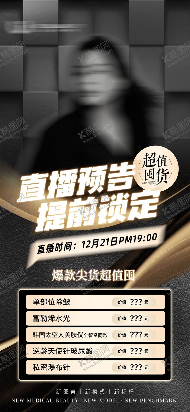 编号：11952909161622209952【酷图网】源文件下载-医美直播预告活动海报