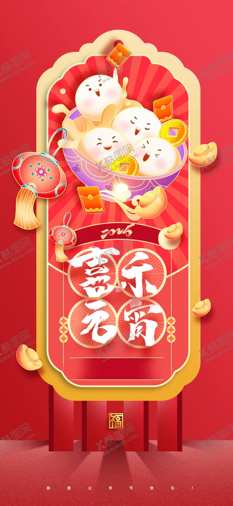 编号：69446303012110251136【酷图网】源文件下载-元宵节