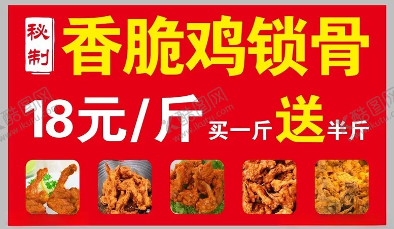 编号：99990102130858503767【酷图网】源文件下载-鸡锁骨
