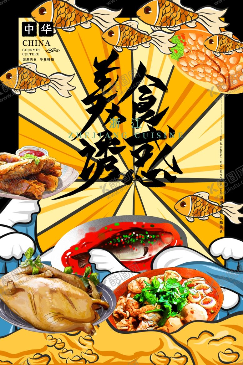编号：83966511011529038490【酷图网】源文件下载-国潮美食