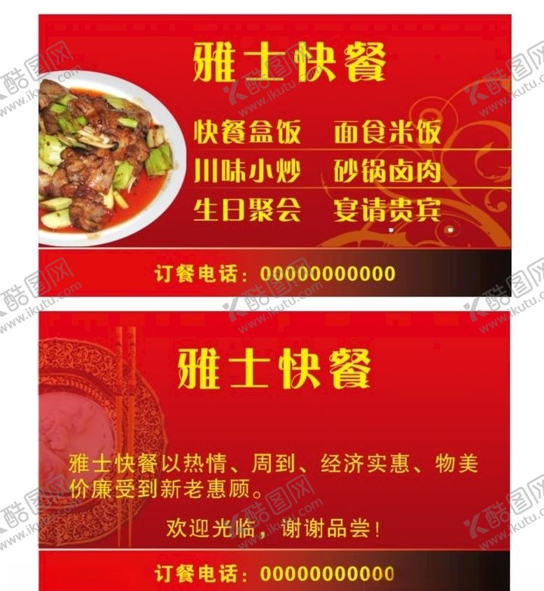 编号：58233607050650116093【酷图网】源文件下载-快餐卡名片订餐卡