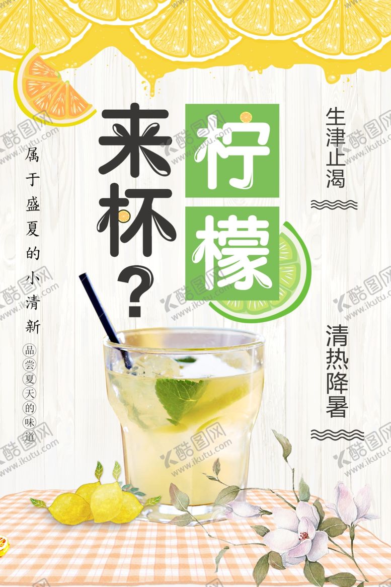 编号：53113101271530111305【酷图网】源文件下载-柠檬水