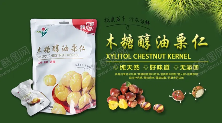编号：56394702271146442864【酷图网】源文件下载-木糖醇油栗仁