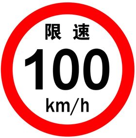 限速100km/h标志