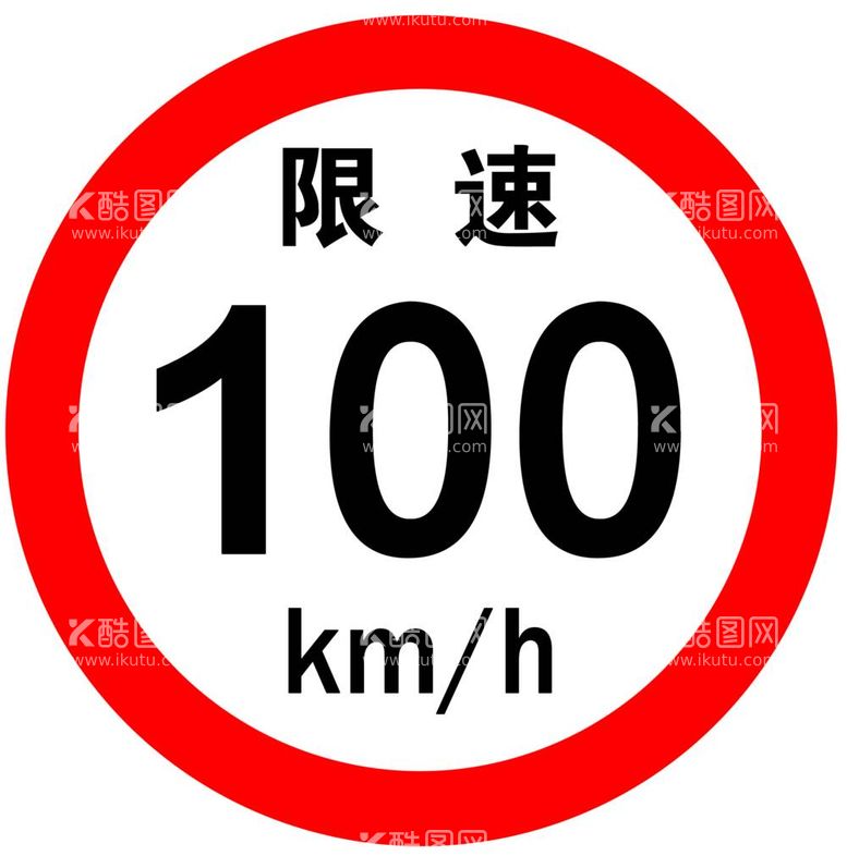 编号：59462711280337477662【酷图网】源文件下载-限速100km/h标志