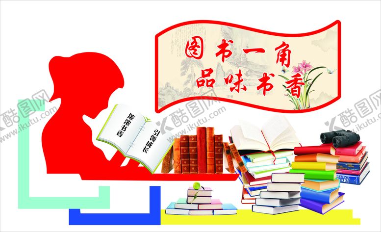 编号：17530702082223108480【酷图网】源文件下载-图书一角