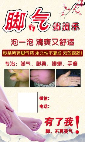 大健康行业脚气产品海报