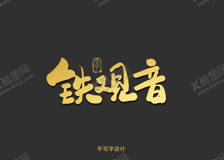 编号：73496809171813089869【酷图网】源文件下载-铁观音书法字