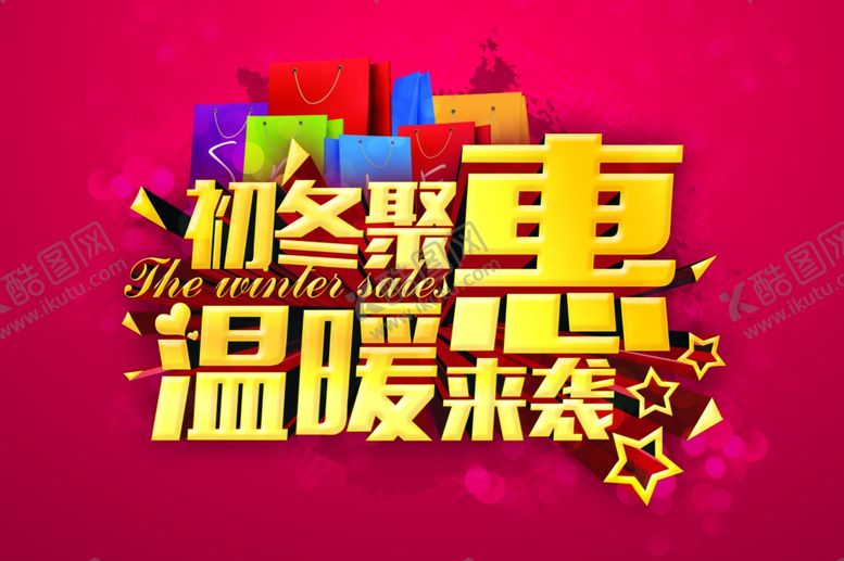 编号：57412607010005144703【酷图网】源文件下载-初冬聚惠