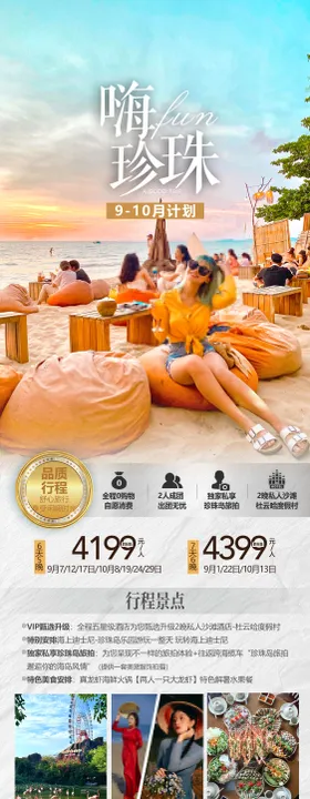 嗨fun珍珠旅游海报